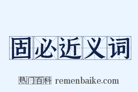 固必近义词是什么意思的图片